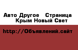 Авто Другое - Страница 2 . Крым,Новый Свет